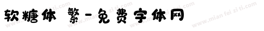 软糖体 繁字体转换